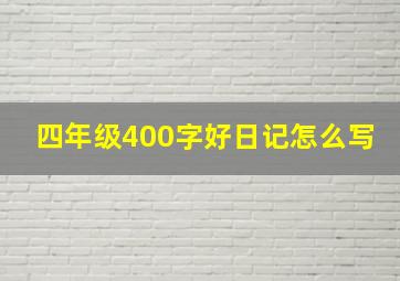 四年级400字好日记怎么写