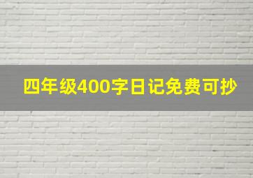 四年级400字日记免费可抄