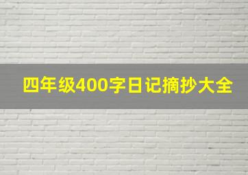 四年级400字日记摘抄大全