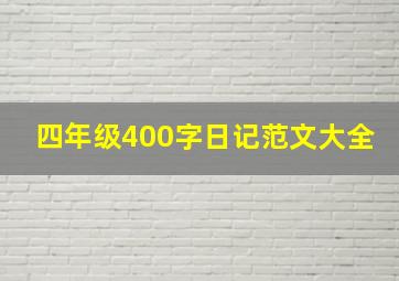 四年级400字日记范文大全