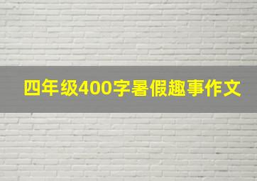 四年级400字暑假趣事作文