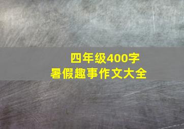 四年级400字暑假趣事作文大全