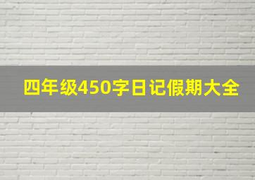 四年级450字日记假期大全