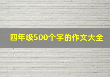 四年级500个字的作文大全