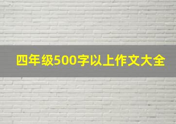 四年级500字以上作文大全