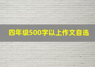 四年级500字以上作文自选