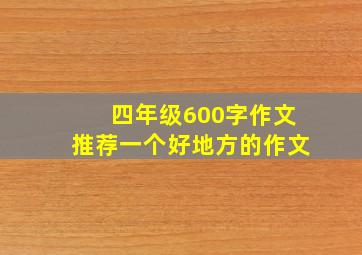 四年级600字作文推荐一个好地方的作文