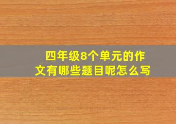 四年级8个单元的作文有哪些题目呢怎么写