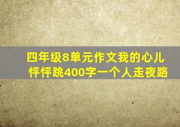 四年级8单元作文我的心儿怦怦跳400字一个人走夜路