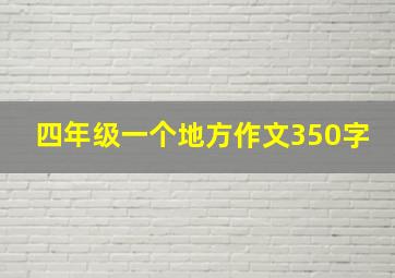 四年级一个地方作文350字