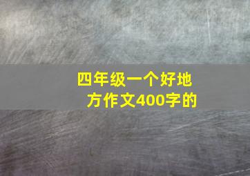 四年级一个好地方作文400字的