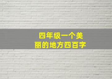 四年级一个美丽的地方四百字