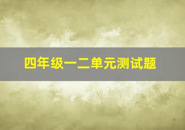 四年级一二单元测试题