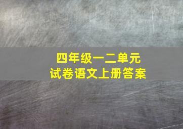 四年级一二单元试卷语文上册答案