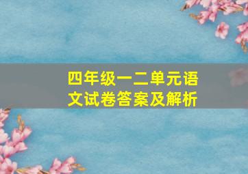 四年级一二单元语文试卷答案及解析