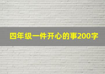 四年级一件开心的事200字