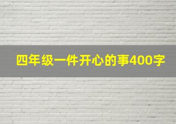 四年级一件开心的事400字