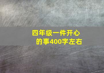 四年级一件开心的事400字左右