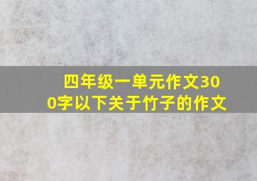 四年级一单元作文300字以下关于竹子的作文