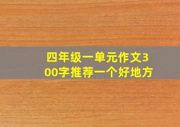 四年级一单元作文300字推荐一个好地方