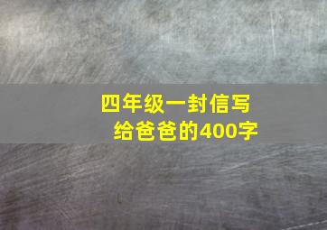 四年级一封信写给爸爸的400字