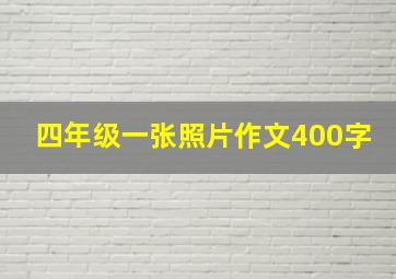 四年级一张照片作文400字