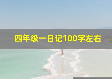 四年级一日记100字左右