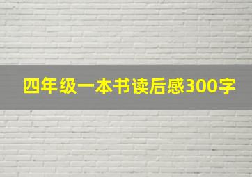 四年级一本书读后感300字