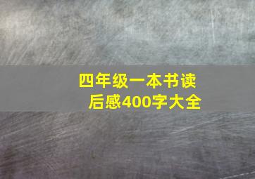 四年级一本书读后感400字大全