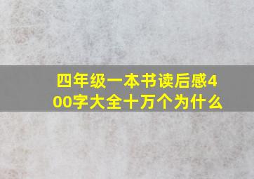 四年级一本书读后感400字大全十万个为什么