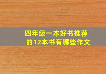 四年级一本好书推荐的12本书有哪些作文