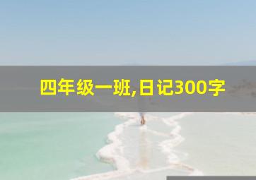 四年级一班,日记300字