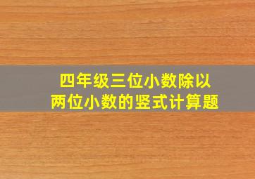 四年级三位小数除以两位小数的竖式计算题