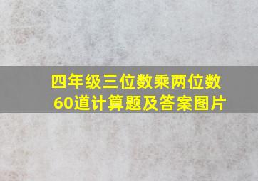 四年级三位数乘两位数60道计算题及答案图片