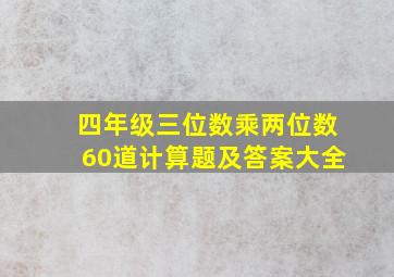 四年级三位数乘两位数60道计算题及答案大全