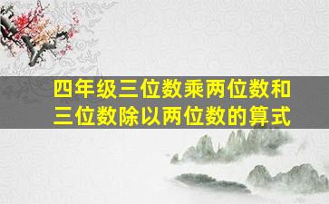 四年级三位数乘两位数和三位数除以两位数的算式