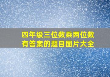 四年级三位数乘两位数有答案的题目图片大全