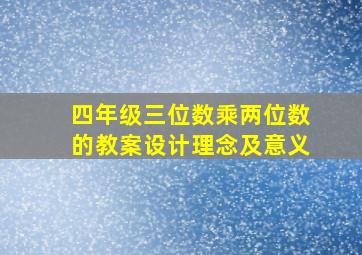 四年级三位数乘两位数的教案设计理念及意义