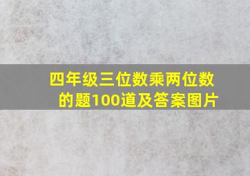 四年级三位数乘两位数的题100道及答案图片