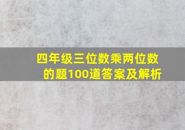 四年级三位数乘两位数的题100道答案及解析