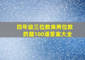 四年级三位数乘两位数的题100道答案大全