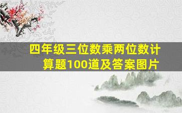 四年级三位数乘两位数计算题100道及答案图片