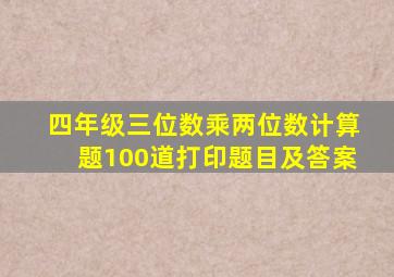 四年级三位数乘两位数计算题100道打印题目及答案