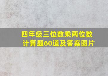 四年级三位数乘两位数计算题60道及答案图片