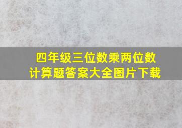 四年级三位数乘两位数计算题答案大全图片下载