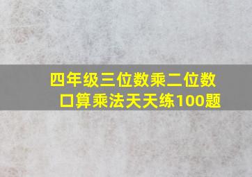 四年级三位数乘二位数口算乘法天天练100题