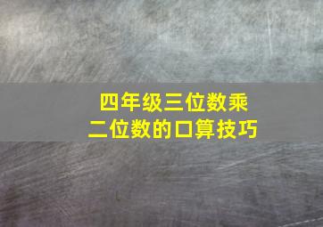 四年级三位数乘二位数的口算技巧