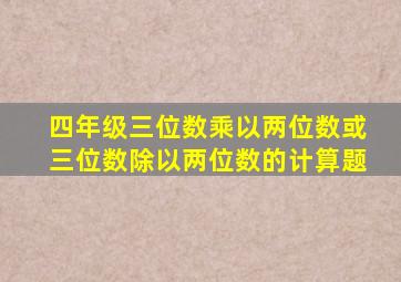 四年级三位数乘以两位数或三位数除以两位数的计算题