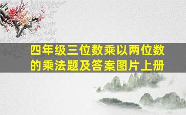 四年级三位数乘以两位数的乘法题及答案图片上册