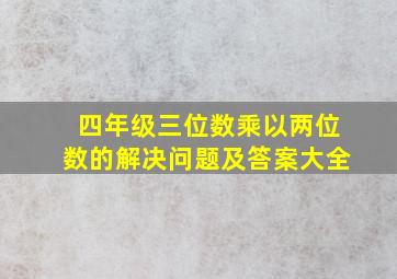 四年级三位数乘以两位数的解决问题及答案大全